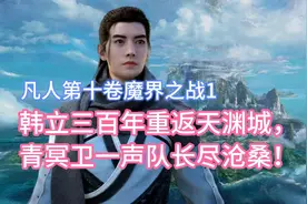 韩立三百年重返天渊城，青冥卫一声队长尽沧桑！凡人修仙传卷十1视频封面