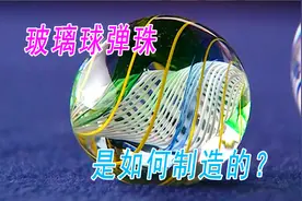 弹珠是怎么制作的？原来要裹好几层玻璃，小时候很爱玩弹珠游戏视频封面