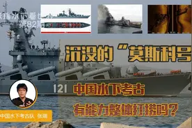 沉没的“莫斯科号”，中国水下考古有能力整体打捞吗？视频封面