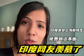 印度美女上海生活一个月，分享疫情免费食物，印度网友羡慕了视频封面