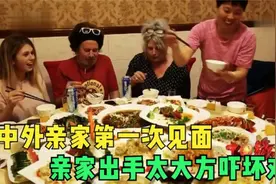 中外亲家第一次见面，中国亲家出手大方吓到对方：中国人太有钱了视频封面