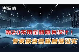 军情|轰20采用全新隐身设计？官媒专家首度证实：将会有多项不同视频封面