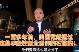一百多年前，美国竟然通过这些手段控制全世界的石油的！视频封面