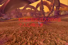魔兽世界怀旧服打虫皮轻松日入2000金，个人心得分享