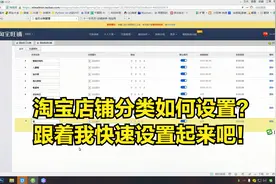 淘宝天猫店铺产品分类如何设置？跟着我的视频实操一下吧！