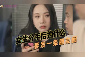 女生分手后为什么都要发一条朋友圈，因为方便下一任上车，很经典视频封面