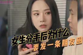 女生分手后为什么都要发一条朋友圈，因为方便下一任上车，很经典视频封面