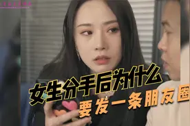 女生分手后为什么都要发一条朋友圈，因为方便下一任上车，很经典视频封面