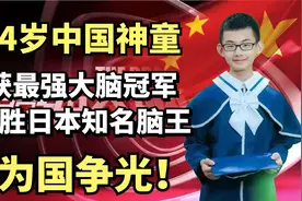 14岁中国神童最强大脑冠军，完胜日本知名脑王，为国争光！视频封面