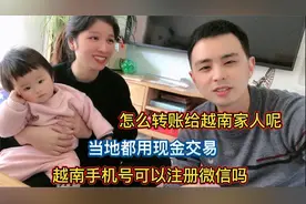 越南手机号可以注册微信吗？都是现金交易，怎么转账给越南家人呢视频封面