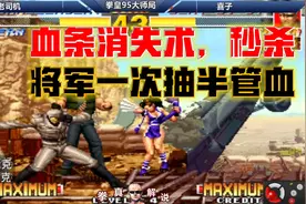 拳皇95：血条消失术再现，将军一次抽半管血秒杀，还有谁？视频封面