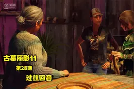 【古墓丽影11 暗影】 全剧情流程  第28期  过往回音视频封面
