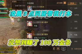 明日之后：凌晨三点同居带我打本，没想到爆了握柄，赚了百万金条视频封面
