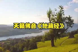 天籁佛音《地藏经》每天听一遍，净化心灵，有缘人建议收藏慢慢听视频封面