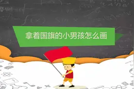 拿着国旗的小男孩怎么画