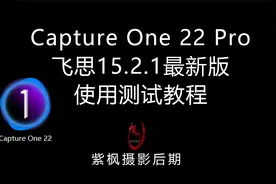 飞思升级了！Capture One 22 Pro  最新版 15.2.1 使用测试教程视频封面