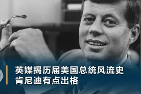 英媒盘点美总统情史：肯尼迪出轨玛丽莲梦露，称一日没女伴就头疼视频封面