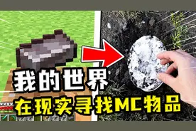 我的世界：在现实寻找MC物品，抽到下界合金锭，结果竟真的找到了