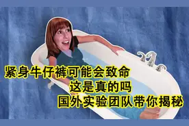 紧身牛仔裤可能会致命，这是真的吗，国外实验团队带你揭秘视频封面