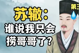 苏辙凭什么从秘书做到宰相？9个月写74份奏章，成功化解西夏矛盾视频封面