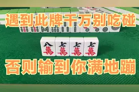 麻将永恒不变的法则：遇到此牌千万别吃碰，否则输到你满地蹦！