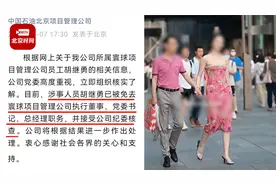 官方通报国企领导与女子牵手逛街被拍：免职并接受纪委核查！视频封面
