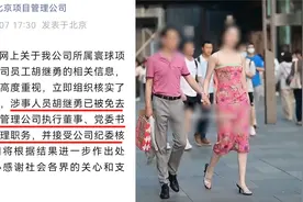 官方通报国企领导与女子牵手逛街被拍：免职并接受纪委核查！视频封面