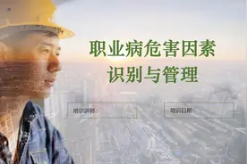 职业病危害因素辨识与防护培训视频封面