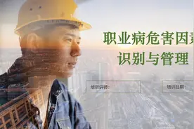 职业病危害因素辨识与防护培训视频封面
