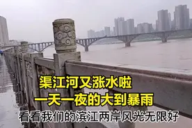 四川渠县：下一天一夜的暴雨河里涨水了，雨后的滨江岸与众不同视频封面