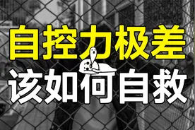 从自控极差的废人，到超级自律的大神？UP亲测两个方法，轻松改变视频封面