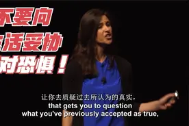 TED双语演讲：不要向生活妥协，不要陷入自己的恐惧中视频封面