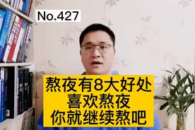 熬夜不好吗？熬夜有8大好处，喜欢熬夜，你就继续熬吧