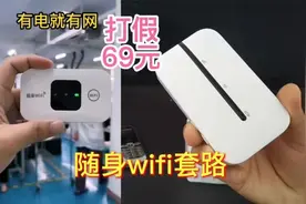 揭秘69元随身WIFI的套路，1秒领取3000G流量白送999G？这是真的吗视频封面