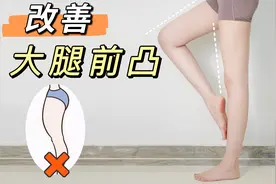 6个动作改善大腿前侧突出！矫正腿粗壮不直~视频封面