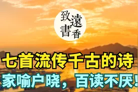 七首流传千古、影响深远的古诗，每首家喻户晓，百读不厌！视频封面