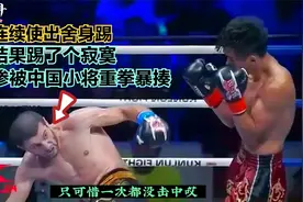 老外也会中国功夫？一场比赛连出6个舍身踢，结果踢了个寂寞惨败视频封面