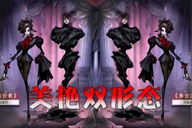 第五人格：新女屠美艳双形态，恐怖氛围乍泄！视频封面