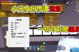 迷你世界：小光身份惨遭泄露，一切都可能是骗局，真相究竟是什么视频封面
