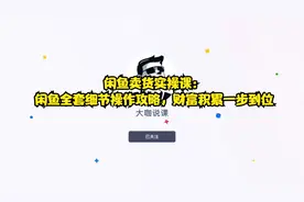 闲鱼卖货实操课：闲鱼全套细节操作攻略，财富积累一步到位视频封面