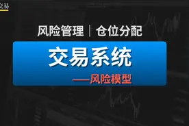 【Jim】交易系统——【风险模型】｜如何做风险管理和仓位分配视频封面