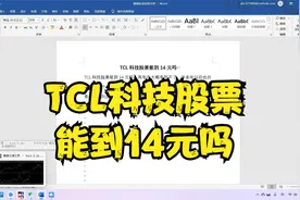 TCL科技股票能到14元吗视频封面