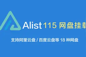 【Alist】挂载115网盘视频封面