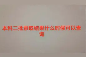 本科二批录取结果什么时候可以查询？最新汇总来了视频封面