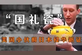 美国小伙获赠“国礼瓷”，堪称在世“神灯”，可召“东方巨龙”视频封面