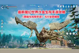 黑暗与光明手游：飞行坐骑捕捉与驯养攻略！最新开放世界生存游戏视频封面