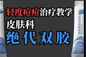 【皮肤科】轻度痘痘如何治疗？皮肤科医生手把手教学视频封面