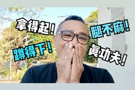 上厕所也有讲究，蹲厕与坐厕，台湾大叔深有体会，两岸文化不一样视频封面