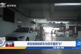 停在地库的轿车为何不翼而飞？视频封面