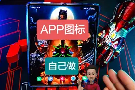APP的图标可以自己做。深度定制你的One UI，安卓适用。视频封面